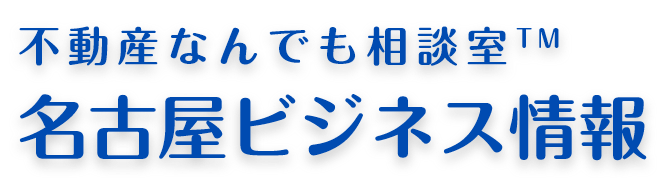 不動産なんでも相談室™名古屋ビジネス情報